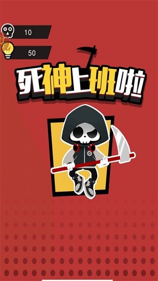 死神上班啦手游0