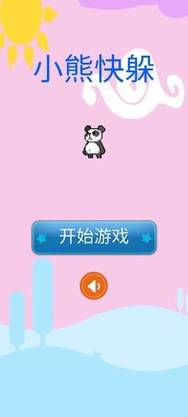 小熊快躲手游 v1.0 安卓版 0