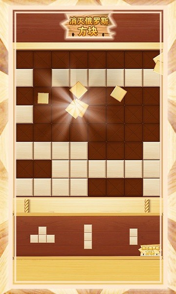 消滅俄羅斯方塊小游戲 消滅俄羅斯方塊手機版下載