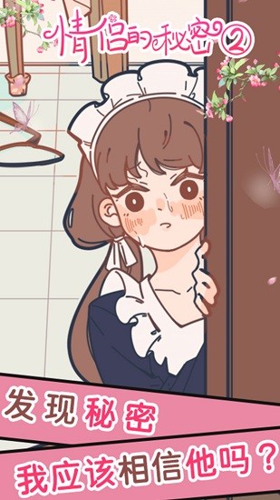 情侶的秘密2手游 v1.0.0 安卓版 0