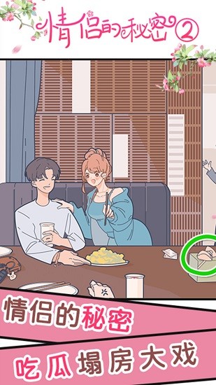 情侶的秘密2游戲
