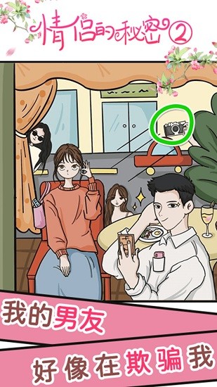 情侶的秘密2手游 v1.0.0 安卓版 3