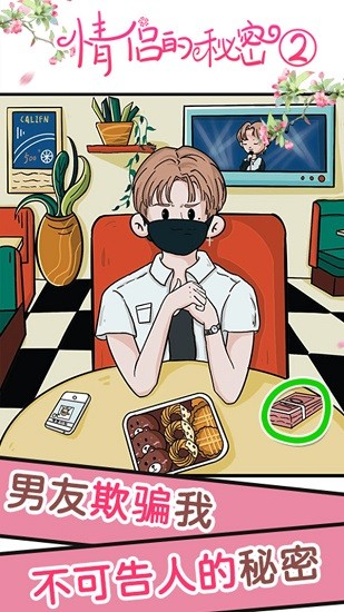 情侶的秘密2手游 v1.0.0 安卓版 1
