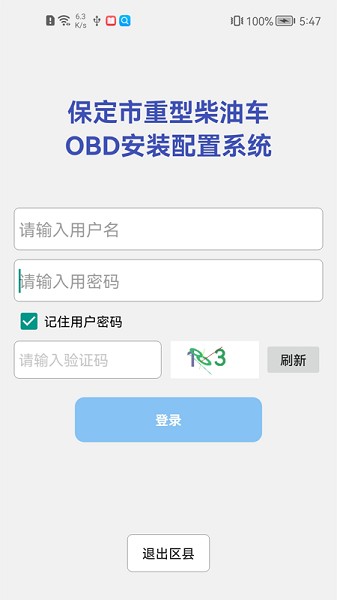 保定市OBD安裝配置系統(tǒng) v1.0.1 安卓版 3