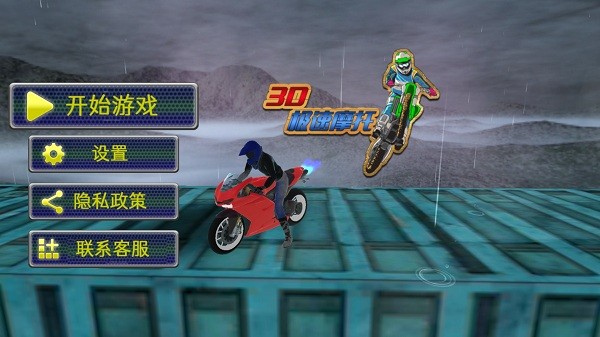 3d極速摩托游戲