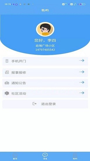 盛和業(yè)主app v1.0.1 安卓版 3