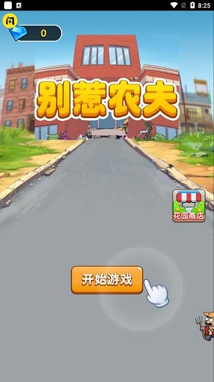 別惹農(nóng)夫游戲大招版本 v2.4.8 安卓版 0