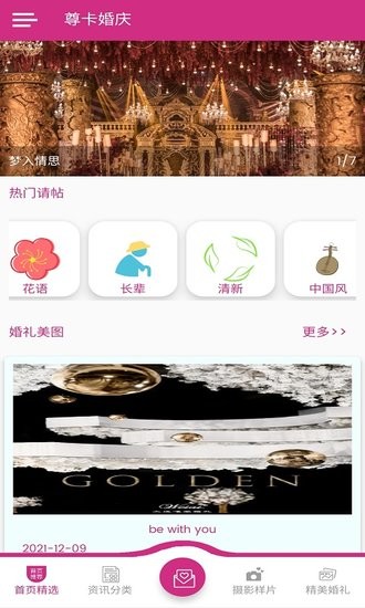 尊卡婚慶軟件 v1.0.1 安卓版 0