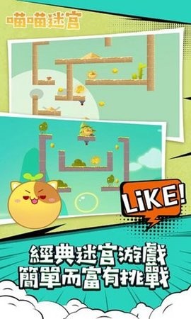 喵喵迷宮游戲 v1.0.0 安卓版 1