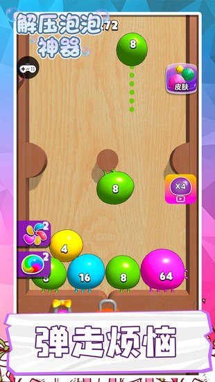 解壓泡泡神器小游戲 v1.0.3 安卓版 0