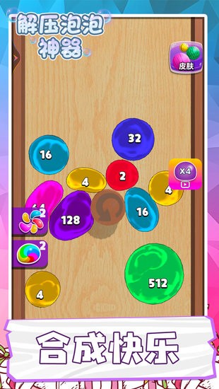 解壓泡泡神器小游戲 v1.0.3 安卓版 1