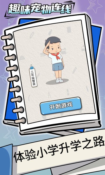 趣味寵物連線游戲 趣味寵物連線最新版