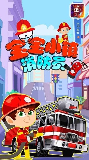 寶寶小鎮(zhèn)消防員下載