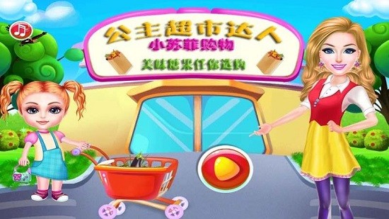 我的公主超市 v1.7 安卓版 0