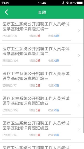 醫(yī)學基礎(chǔ)知識題庫 v1.7 安卓版 2