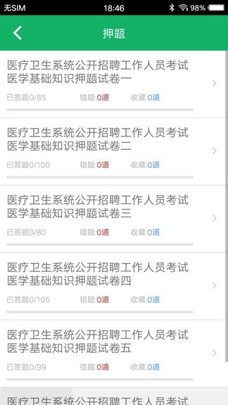 醫(yī)學基礎(chǔ)知識題庫 v1.7 安卓版 3