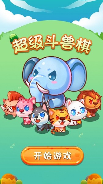 超級斗獸棋游戲 v1.0 安卓版 2