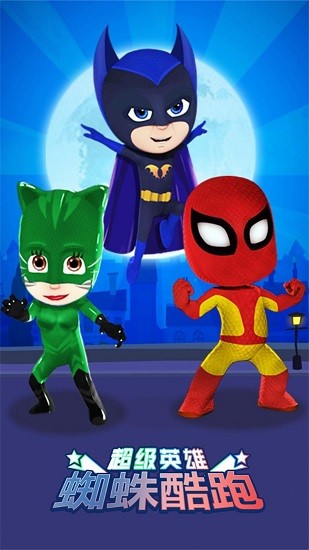 超級(jí)英雄蜘蛛酷跑游戲 v1.0 安卓版 0