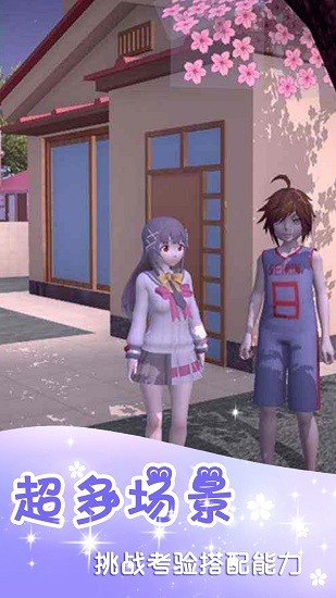 櫻花換裝校園模擬器游戲下載
