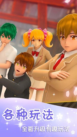 櫻花換裝校園模擬器 v1.0.6 安卓版 2
