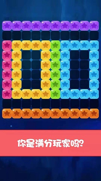 經(jīng)典星星消消樂手游 v2022.01.25 安卓版 0