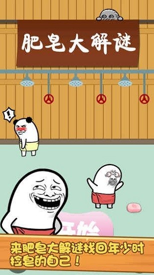 肥皂大解密手游 v1.0.0 安卓版 1