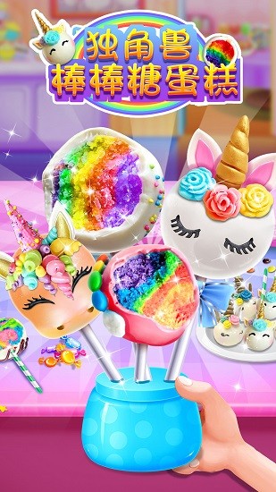 獨(dú)角獸棒棒糖蛋糕游戲(Unicorn Cake Pop) v1.1 安卓版 0