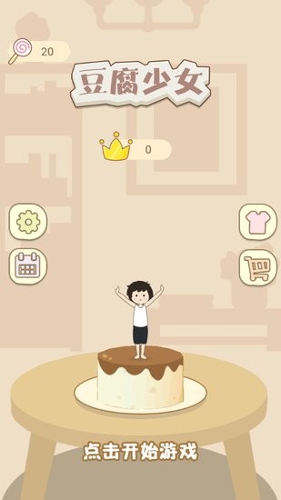 豆腐少女 v1.1 安卓版 0