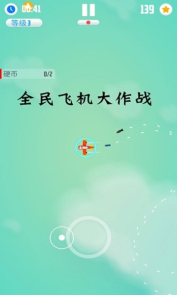 全民飛機(jī)大作戰(zhàn)安卓版
