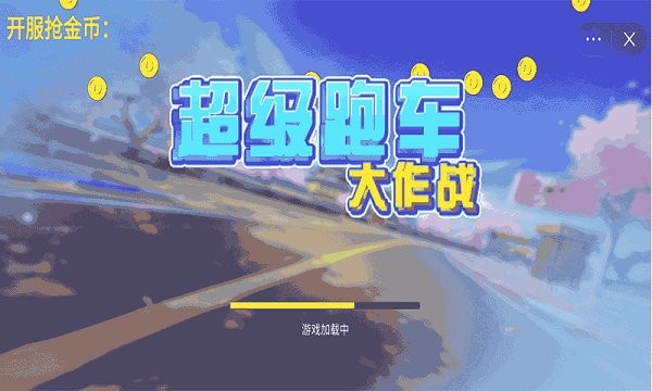 超級(jí)跑車大作戰(zhàn) v1.0 安卓版 0