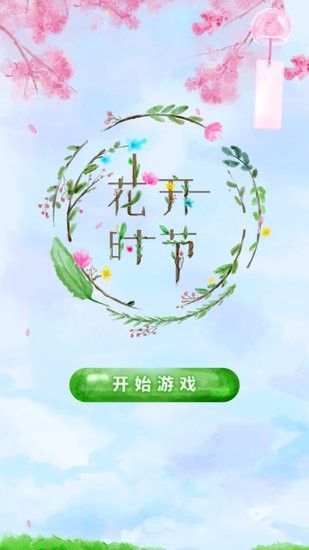花開時節(jié)手游 v1.0.0 安卓版 2