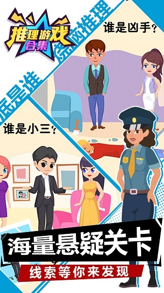 推理游戲合集手機(jī)版 v1.0.0 安卓版 1