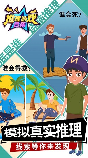 推理游戲合集手機(jī)版 v1.0.0 安卓版 3