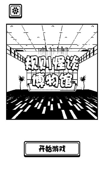 規(guī)則怪談博物館手游