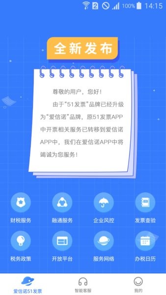 愛信諾51發(fā)票手機版0