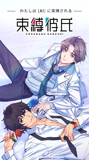 束縛男友游戲下載