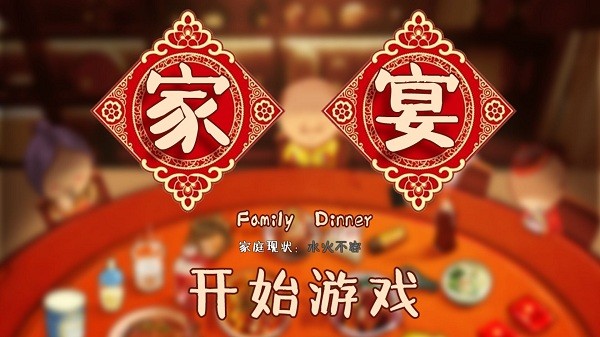 家宴劇本殺(FamilyDinner) v1.1 安卓版 2