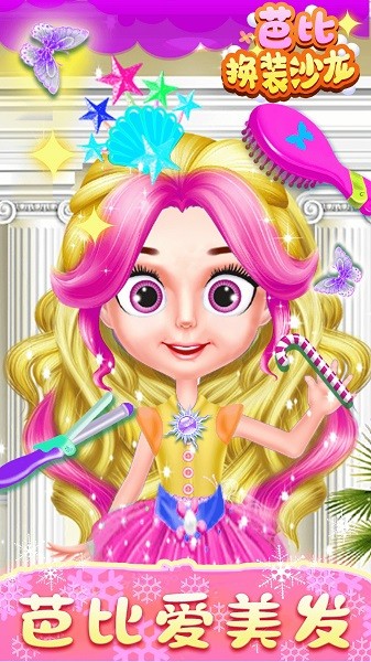 芭比換裝沙龍手機(jī)版 v1.1 安卓版 0