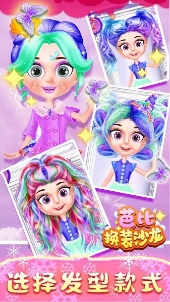芭比換裝沙龍手機(jī)版 v1.1 安卓版 1