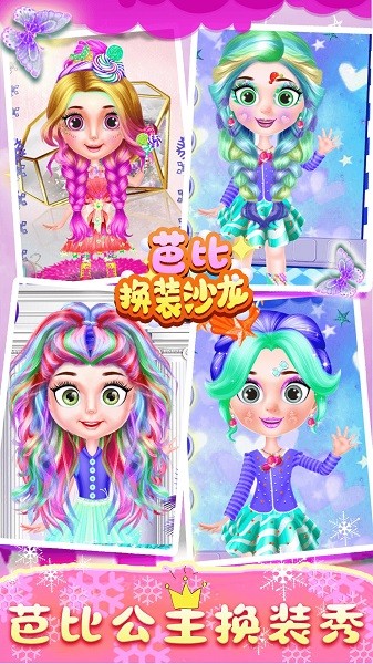 芭比換裝沙龍游戲下載