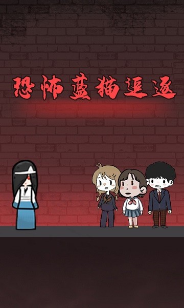 恐怖藍(lán)貓追逐游戲下載 恐怖藍(lán)貓追逐手游下載