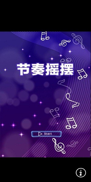 節(jié)奏搖擺游戲 節(jié)奏搖擺小游戲