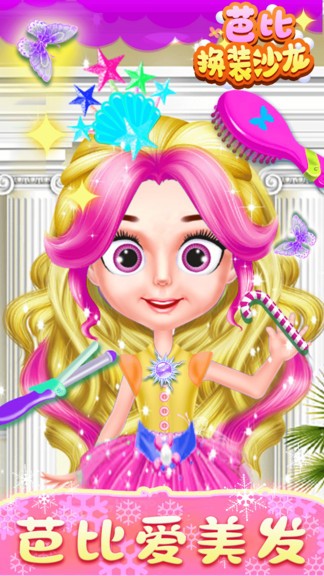 芭比換裝沙龍手游 v1.0 安卓版 0
