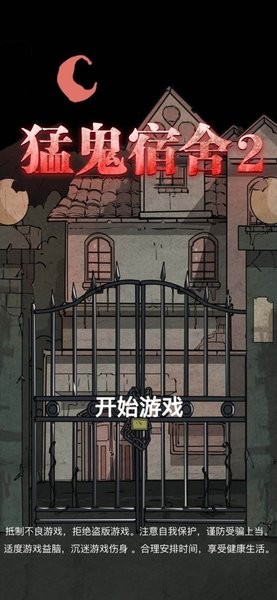 猛鬼宿舍2山村遺宅蘋果版 v1.1 iphone版 2