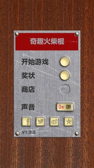 奇趣火柴棍 v1.3.0 安卓版 0