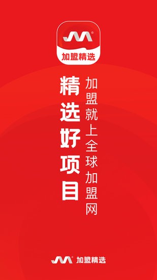 全球加盟网精选版软件 全球加盟网精选版app