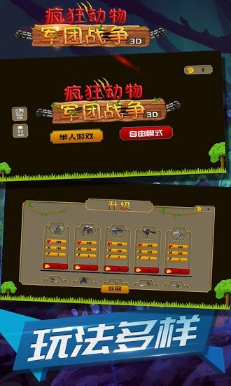 瘋狂動(dòng)物軍團(tuán)戰(zhàn)爭(zhēng)3d官方版 v3.0 安卓版 2