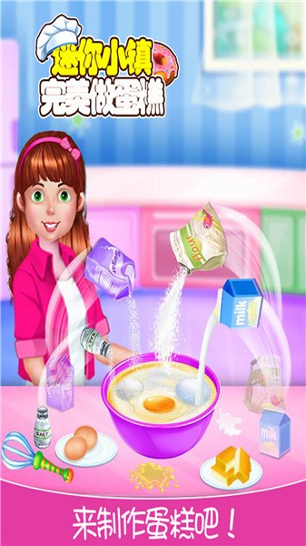 迷你城鎮(zhèn)完美做蛋糕最新版 v2.7 安卓版 1