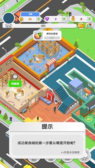 胡鬧美食城手游 v1.0.1 安卓版 0