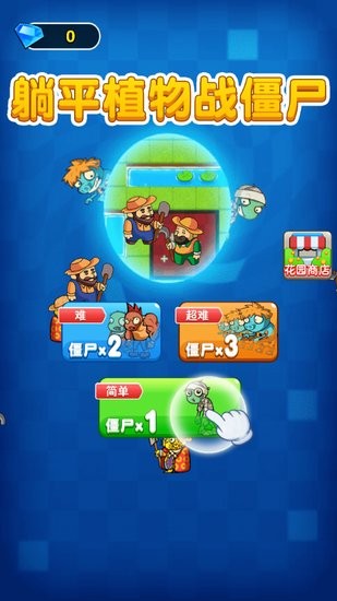 躺平植物戰(zhàn)僵尸免廣告版 v2.0.3 安卓版 2